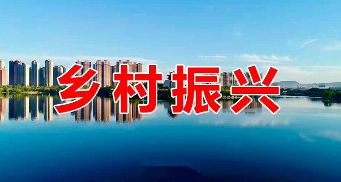 鄉(xiāng)村振興