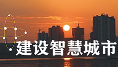 智慧城市
