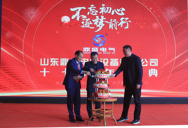 不忘初心 逐夢(mèng)前行——山東鼎盛電氣17周年慶圓滿(mǎn)舉行