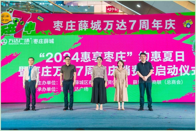 “2024惠享?xiàng)椙f”約惠夏日暨棗莊萬(wàn)達(dá)7周年慶消費(fèi)季成功啟幕